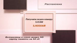 Экшен-камера SJCAM4000air, распаковка