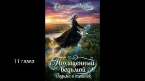 Похищенный ведьмой. 11 глава.