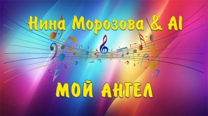 МОЙ АНГЕЛ - Нина Морозова & AI