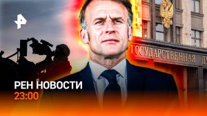 Дроны летят на Украину / Скандал в семье Макронов / Госдума на защите / РЕН Новости 23:00, 13.05.26