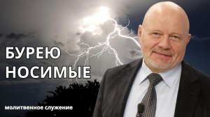 Молитвенное служение | 13.05 | Бурею носимые | Андрей Волохов
