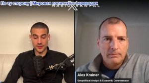 Марио Навфал - Алекс Крайне: Глобальная экономика Ирана находится в тупике