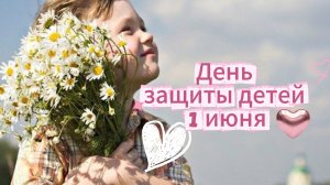 День защиты детей 1 июня: поздравление и музыкальная открытка | Домохозяйка