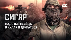 Надо взять яйца в кулак, и двигаться | Интервью с «Сигаром» из Вагнера | Добро и Зло