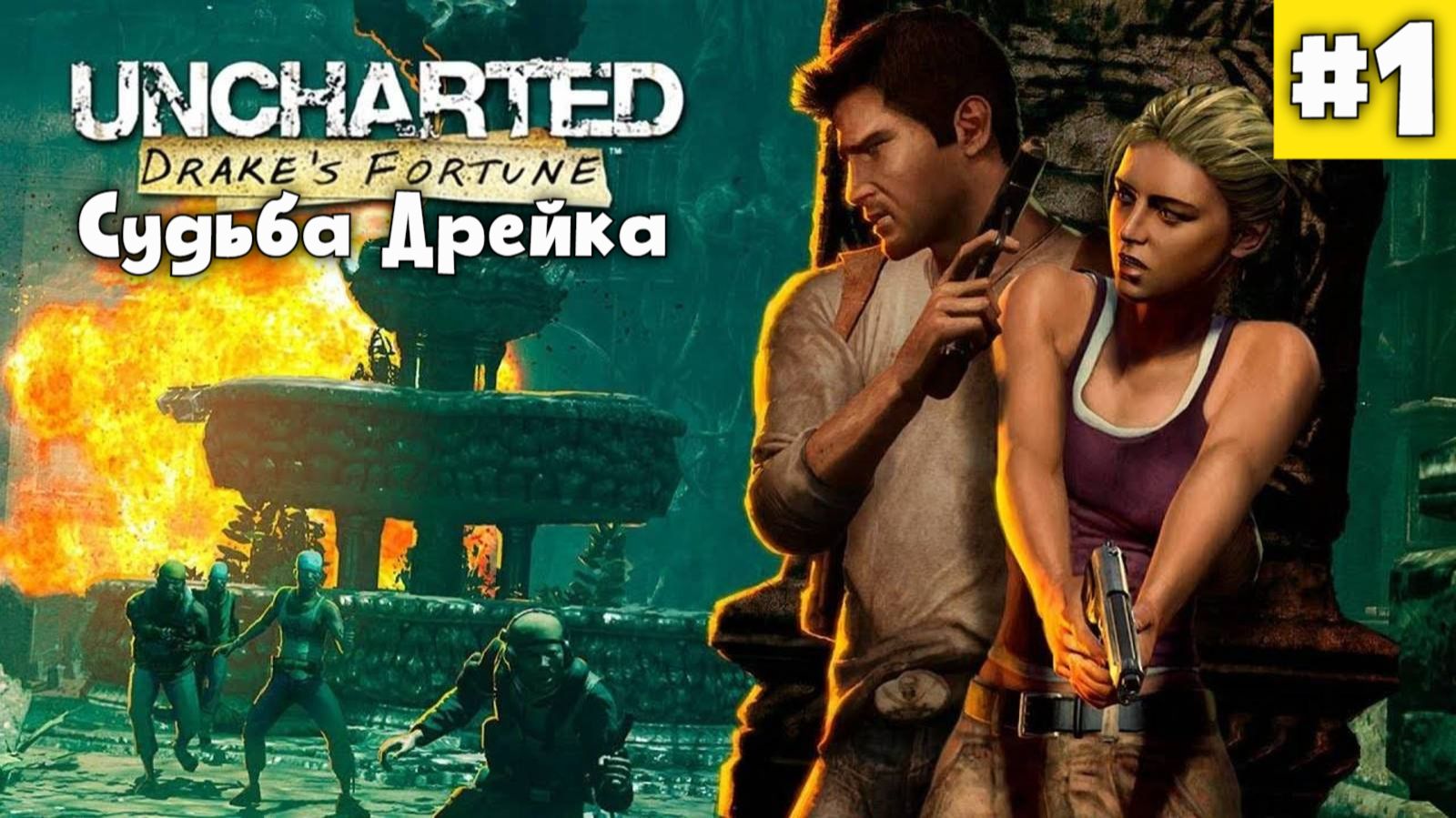 Uncharted: Судьба Дрейка - полное прохождение PS5. Часть 1.