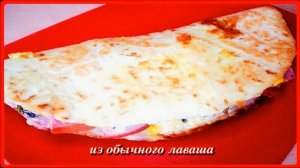готовим__ИЗ ОБЫЧНОГО ЛАВАША__а как вкусно на завтрак ,ужин или перекус