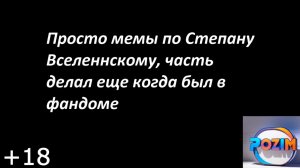 Степан Вселенский (мем по Вселенной Стивена) (+18)