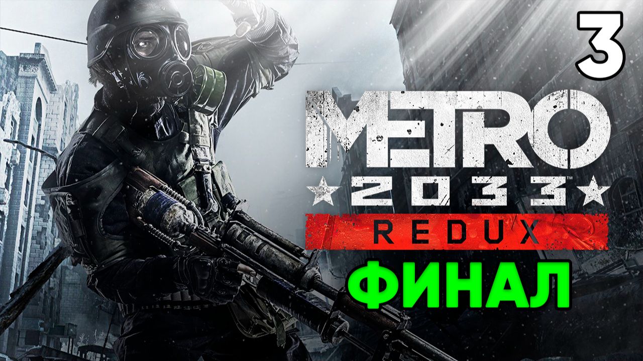 Metro 2033 Redux ⦁ Прохождение  Часть 3 ФИНАЛ
