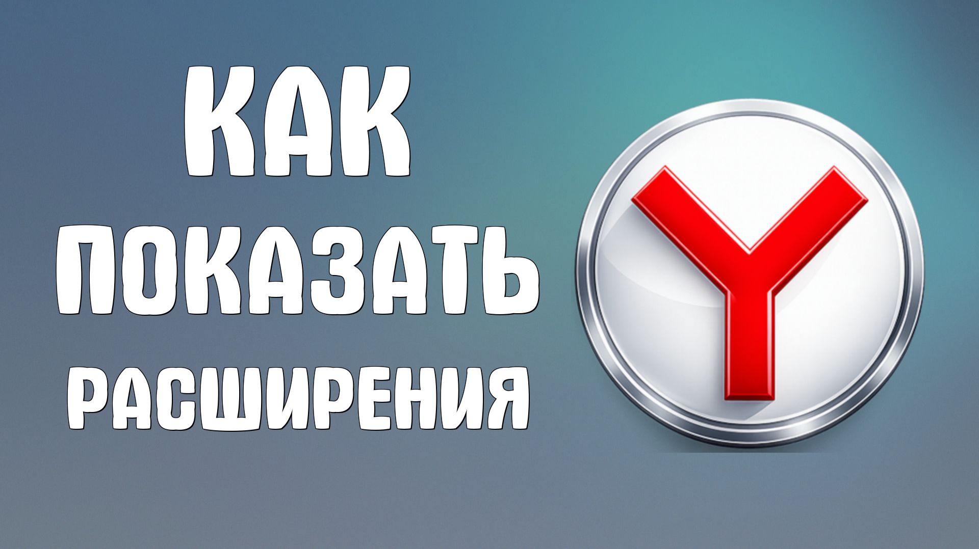 Как показать расширения в яндекс браузере