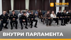 Активисты Движения Первых посетили Херсонскую областную думу
