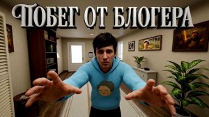 😱 БЛОГЕР УБЕГАЕТ ОТ БЛОГЕРА | ПОБЕГ ОТ БЛОГЕРА