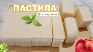 Десерт из яблок без выпечки. Легкий и диетический. Взбила яблоки, и получился этот десерт.