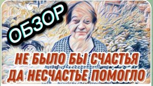 САМВЕЛ АДАМЯН, «ЛЕСНОЕ ЭХО», НАДЯ ПОПАЛА, ЗРИТЕЛИ СОЧУВСТВУЮТ, ПОТЕРЯЛ ДОКУМЕНТЫ..