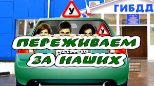 #Экзамен по вождению в #ГАИ