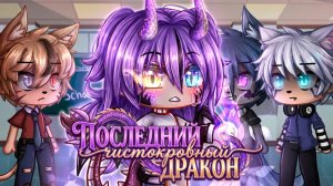 ПОСЛЕДНИЙ ЧИСТОКРОВНЫЙ ДРАКОН | ОЗВУЧКА | ГАЧА ЛАЙФ | ГАЧА КЛУБ