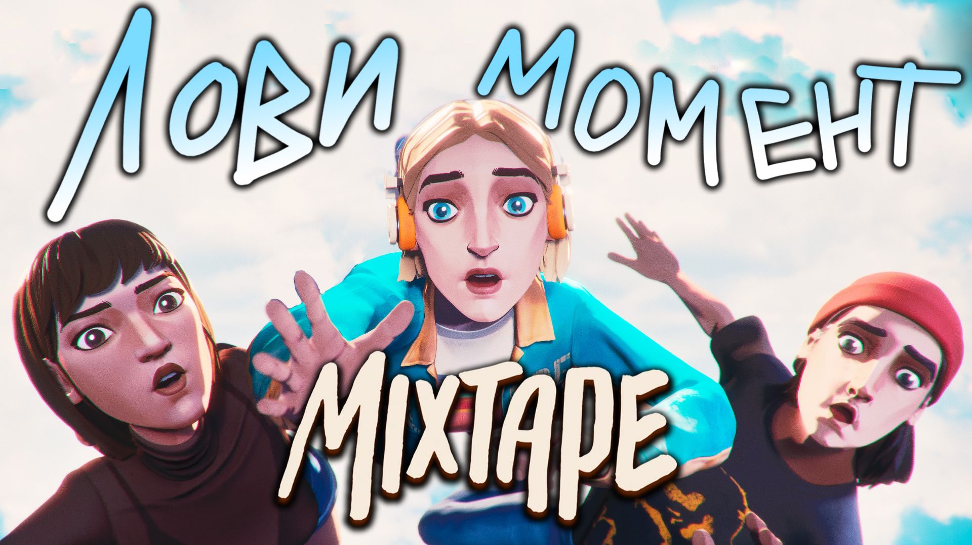 Краткий обзор MIXTAPE — советую всем!