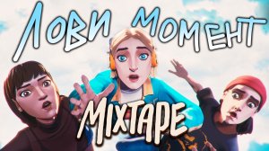 Краткий обзор MIXTAPE — советую всем!