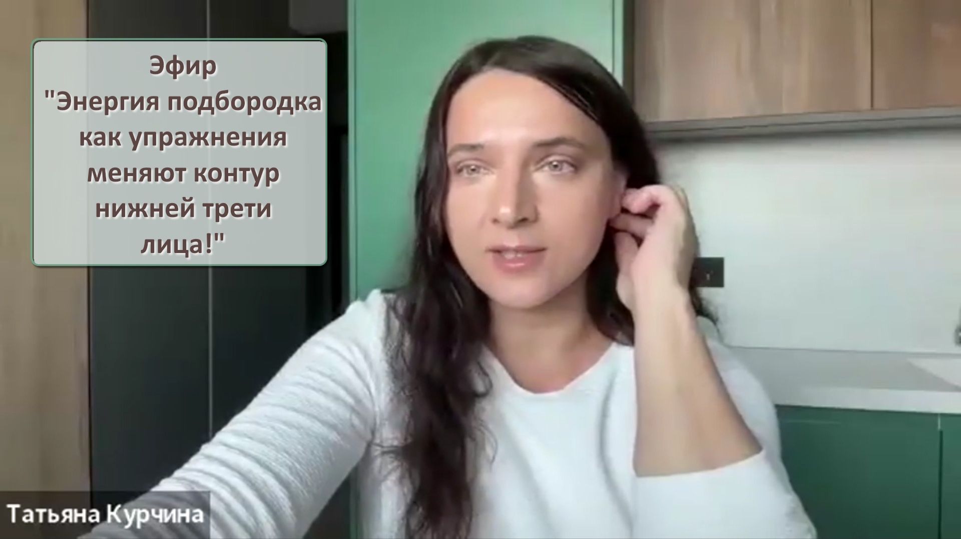 Эфир "Энергия подбородка как упражнения меняют контур нижней трети лица!"