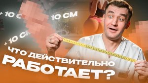 Как удлинить член?