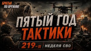 219-я неделя СВО: сотни метров на земле и сотни дронов по тылу