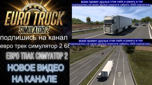 ЕВРО ТРАК СИМУЛЯТОР 2