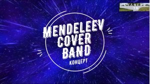 Концерт группы «Mendeleev Cover Band»