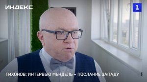 Тихонов: интервью Мендель – послание Западу
