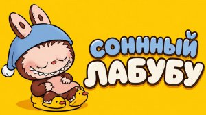 🌙💤 СОННЫЙ ЛАБУБУ 🐰✨