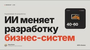 Вебинар 13.05. Как ИИ ускоряет разработку бизнес-систем