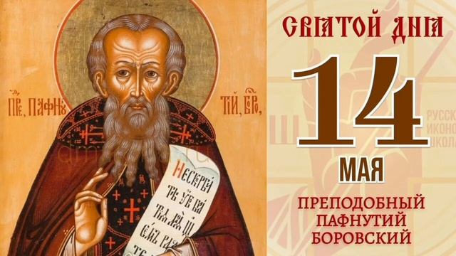 Преподобный Пафнутий Боровский Игумен