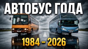 Автобус и междугородний автобус года - Все победители конкурса (1984-2026) | Официальная хронология