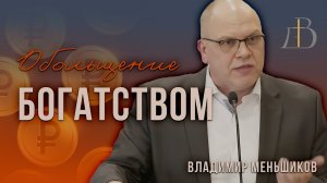 «Обольщение богатством» - Владимир Меньшиков | Проповедь