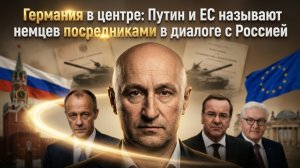 Германия в центре: Путин и ЕС называют немцев посредниками в диалоге с Россией