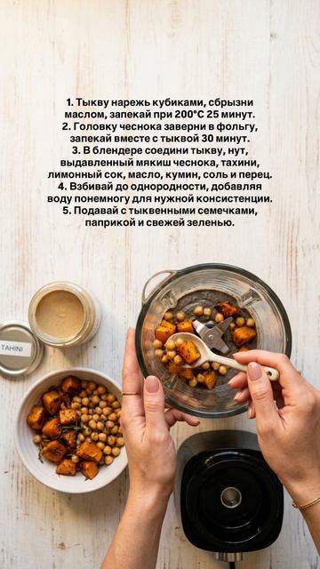 Тыквенный хумус с запечённым чесноком 🎃 Нежный, яркий, готовится за 5 минут в блендере! #тыквенныйху