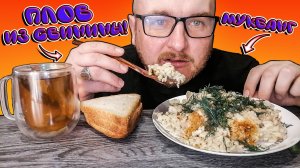 МУКБАНГ|ОБЖОРЫЧ|ПЛОВ ИЗ СВИНИНЫ|ВКУСНЕЙШИЙ ПЛОВ