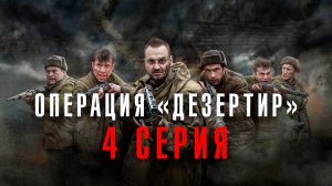 Операция «Дезертир». 4 серия