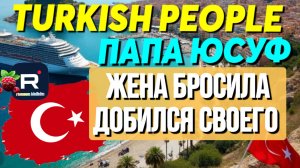 Папа Юсуф _Turkish People _Добился своего _Жена бросила _Обзор _Туркиш пипл _Развод в Турции