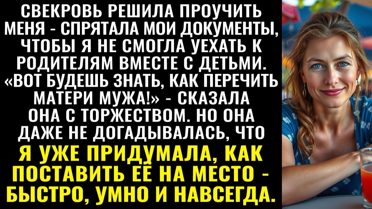 Истории из жизни| Свекровь утаила мои документы |Аудио рассказы|Жизненные истории смотреть онлайн