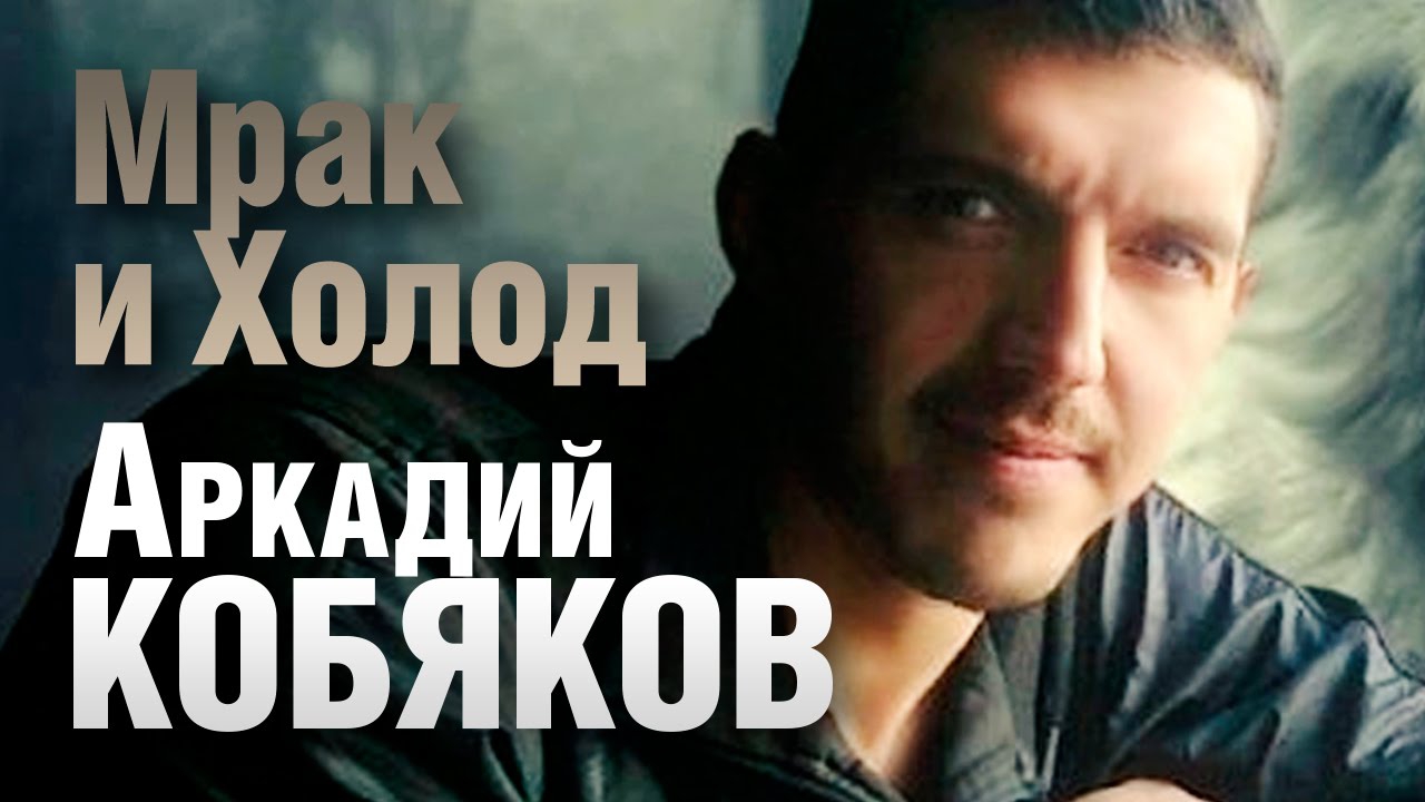 *** "МРАК И ХОЛОД" - АРКАДИЙ КОБЯКОВ ***