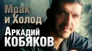 *** «МРАК И ХОЛОД» - АРКАДИЙ КОБЯКОВ ***