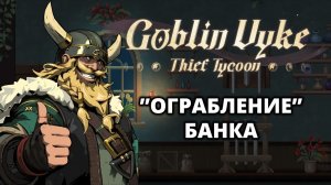 ЯДОВИТЫЕ РУДНИКИ. АРХИВ БАНКА - Goblin Vyke #7