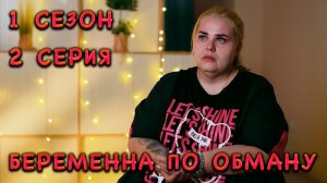 БЕРЕМЕННА ПО ОБМАНУ | 1 СЕЗОН | 2 СЕРИЯ | ТАТЬЯНА И МАГОМЕД
