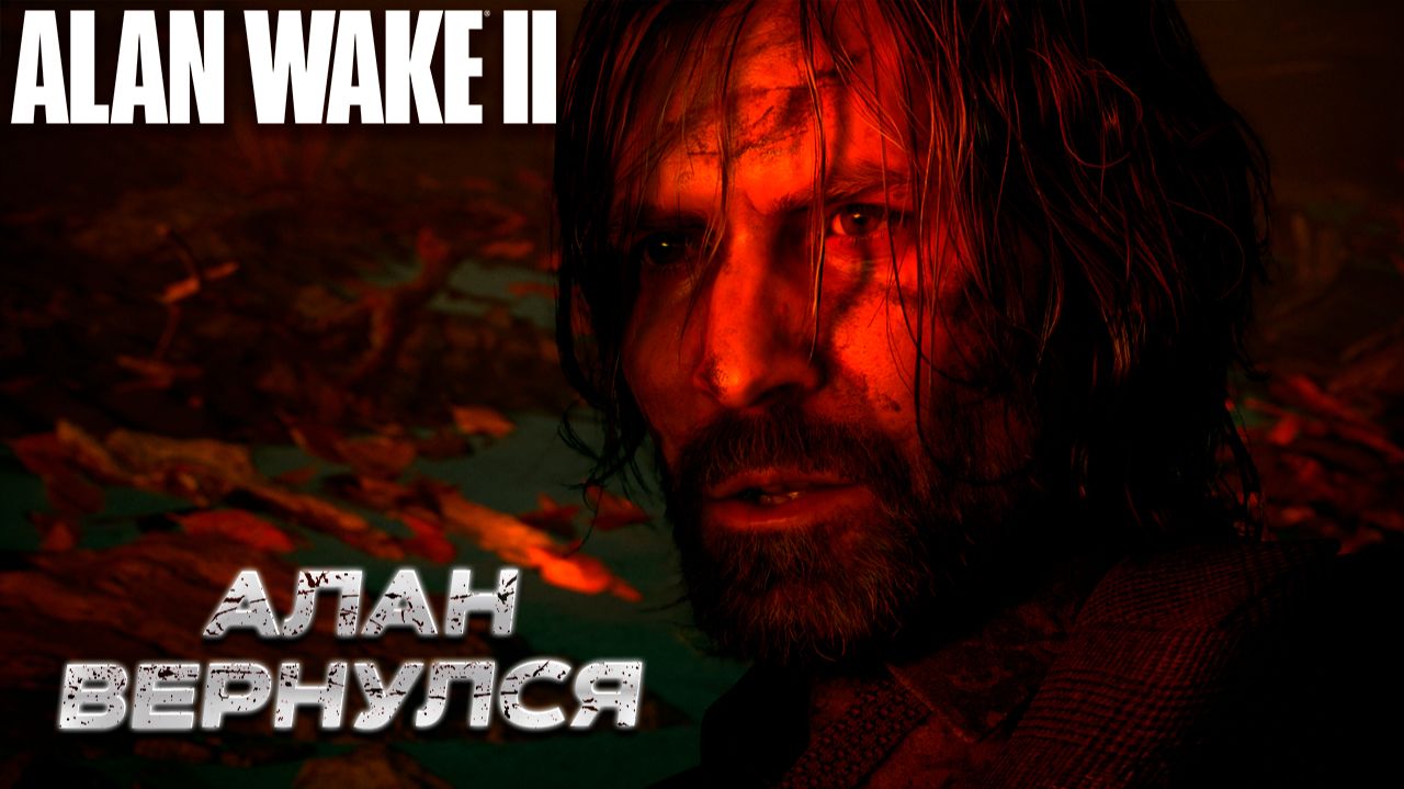 АЛАН ВЕРНУЛСЯ ➤ Alan Wake 2 #3
