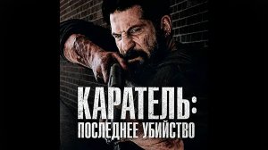 Каратель: Последнее убийство (2026) The Punisher: One Last Kill
