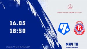Чертаново 2011/12 (дев) - Витязь 2011/12 (дев) (Начало 16.05.2026 в 18-50)