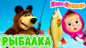 Маша и Медведь Мультфильм | Мультик Маша и Медведь для детей | Маша и Медведь Смотреть