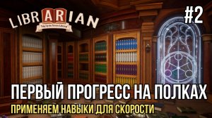 Первый прогресс на полках | Librarian: Tidy Up the Arcane Library #2