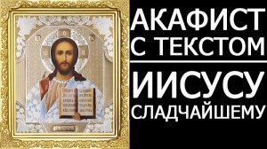 АКАФИСТ ИИСУСУ СЛАДЧАЙШЕМУ