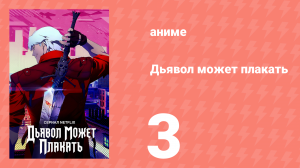 Дьявол может плакать 3 серия (аниме-сериал, 2025)
