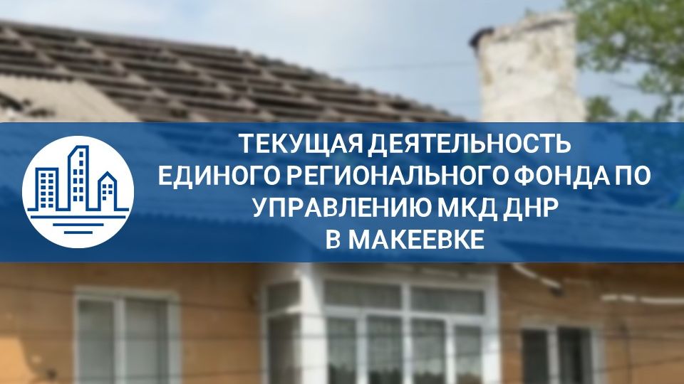 Ремонтные мероприятия в Макеевке